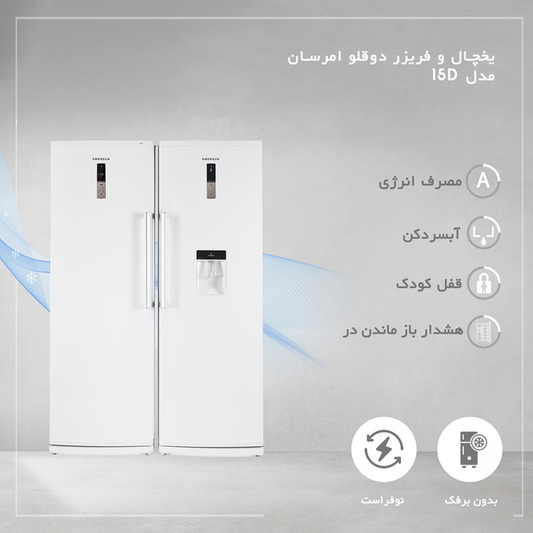 یخچال فریزر دوقلو 30 فوت امرسان مدل FN15D-RH15D