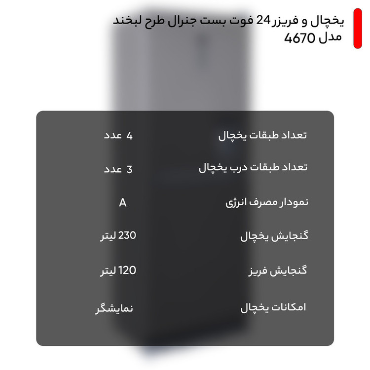 یخچال و فریزر 24 فوت بست جنرال طرح لبخند مدل 4670