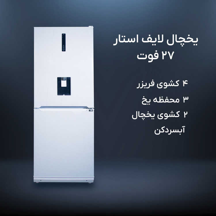 یخچال و فریزر 27 فوت لایف استار مدل NRF2770